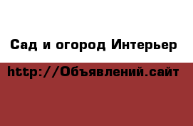 Сад и огород Интерьер